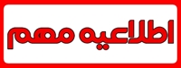 اطلاعیه مهم