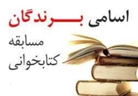برندگان مسابقه کتابخوانی «هوش هیجانی و رهایی از نگرانی » مشخص گردیدند
