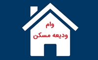 اطلاعیه وام ودیعه مسکن