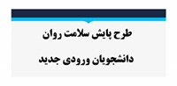 آغاز طرح غربالگری سلامت روان دانشجویان جدیدالورود
