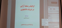کارگاه تخصصی گرافیک وصفحه آرایی درنشریات دانشجویی برگزار شد