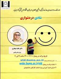وبینار شادی در دشواری
