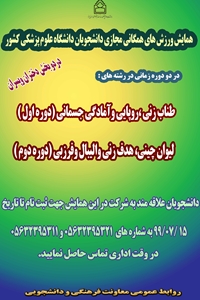 اطلاعیه همایش ورزش های همگانی مجازی دانشجویان (دختر وپسر) دانشگاه های علوم پزشکی کشور