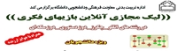 برگزاری لیگ مجازی آنلاین بازیهای فکری در دانشگاه علوم پزشکی بیرجند