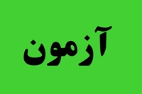اطلاعیه برگزاری آزمون بخش معارفی بیست وپنجمین جشنواره قرآنی  وزارت بهداشت یادواره شهید سپهبد حاج قاسم سلیمانی: