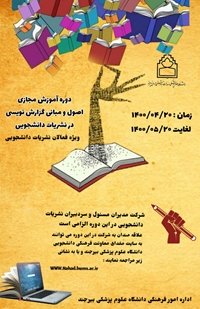 ثبت نام دوره آموزشی اصول ومبانی گزارش نویسی وِیژه فعالان نشریات دانشجویی دانشگاه علوم پزشکی بیرجند