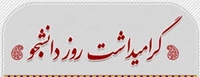 روز دانشجو متفاوت سال 99 در دانشگاه علوم پزشکی بیرجند