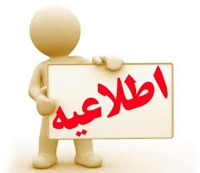 اطلاعیه سرویس دانشجویان خوابگاه یاس (دانشگاه آزاد)