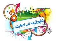 برندگان  مرحله دوم مسابقات جدول اطلاعات ورزشی مشخص شدند.