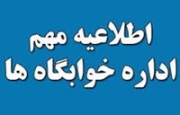 اطلاعیه دانشجویان متقاضی خوابگاه