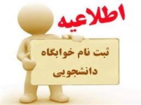 ثبت نام خوابگاه متاهلین در دانشگاه علوم پزشکی بیرجند