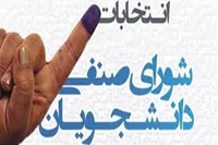 انتخابات شورای صنفی دانشکده پیرا پزشکی و بهداشت فردوس