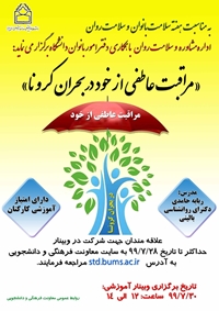 برگزاری وبینار مراقبت عاطفی از خود در بحران کرونا