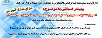 وبیناراصول تغذیه صحیح وفعالیت بدنی مناسب در ماه مبارک رمضان، برگزار می شود