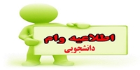 ثبت نام وام تحصیلی وضروری  تمدید شد.