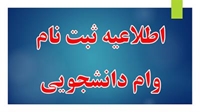 اطلاعیه فاز سوم ثبت نام وام مخصوص دانشجویان محترم PHD و دستیاران ورودی 97به قبل